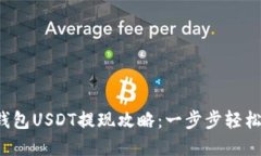 数字钱包USDT提现攻略：一