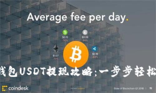 数字钱包USDT提现攻略：一步步轻松搞定!