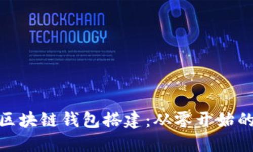 : 初探区块链钱包搭建：从零开始的全攻略