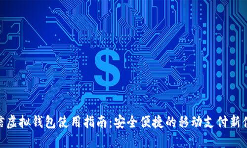 微信虚拟钱包使用指南：安全便捷的移动支付新体验