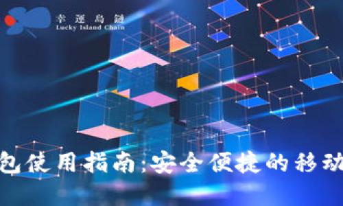 微信虚拟钱包使用指南：安全便捷的移动支付新体验