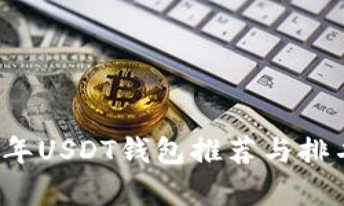 2023年USDT钱包推荐与排名分析