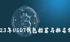 2023年USDT钱包推荐与排名分