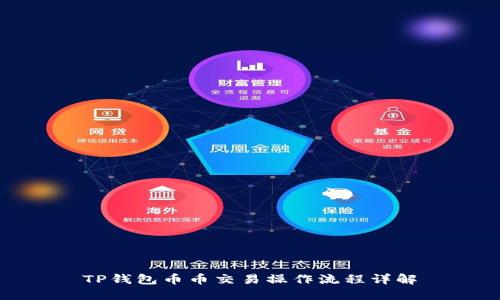 TP钱包币币交易操作流程详解