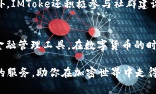 如何使用IMToke钱包安全管理USDT资产
USDT, IMToke钱包, 加密资产管理/guanjianci

引言：加密资产时代的来临
在数字经济大潮涌动的今天，加密货币已成为一种全新的资产管理方式。特别是USDT（泰达币），作为一种稳定币，以其与法币的强关联，成为了许多投资者和交易者日常交易的首选。而IMToke钱包则为用户提供了一个安全、便捷的USDT存储与管理平台。今天，我们就来探讨如何使用IMToke钱包安全管理你的USDT资产。

什么是IMToke钱包？
IMToke钱包是一款专为加密货币投资者设计的数字钱包。它不仅支持多种主流的加密资产，尤其以USDT为主。IMToke结合了高安全性、用户友好的界面以及多样的功能，无疑是管理你的数字资产的理想选择。多么令人振奋的是，IMToke还提供了完备的安全措施，让用户可以放心地存储和管理自己的加密资产。

IMToke钱包的特点
在众多的钱包软件中，IMToke凭借以下几个显著特点脱颖而出：
ul
    listrong安全性：/strongIMToke采用多重加密技术，保障用户的资产安全。用户的私钥储存于本地设备，而非服务器上，极大减少了黑客攻击的风险。/li
    listrong用户体验：/strongIMToke提供的界面设计，用户可以轻松进行USDT的充值、转账和兑换等操作，极大提升了使用的便捷性。/li
    listrong多种功能：/strongIMToke不仅支持USDT，还支持多种主流加密货币，让用户可以在一个平台上进行多种资产的管理。/li
    listrong实时市场信息：/strong用户可以轻松获取USDT及其他加密资产的最新市场动态，帮助用户做出更明智的投资决策。/li
/ul

如何创建IMToke钱包
创建IMToke钱包非常简单。首先，用户需要下载IMToke钱包应用。无论是安卓还是iOS系统都支持。在应用的初始界面，用户可以选择“创建新钱包”。系统会引导用户设置一个强密码，并生成一组助记词。这组助记词是恢复钱包的关键，务必要妥善保存。创建完成后，你就可以开始进行USDT及其他货币的充值和管理了！

如何充值USDT到IMToke钱包
充值USDT到IMToke钱包的步骤同样简单。打开钱包应用后，点击“充值”选项，系统将显示你的USDT地址。用户可以复制该地址，或使用二维码进行转账。接下来，在你的交易所或其他钱包中进行USDT转账，输入刚刚复制的地址，确认无误后进行资金操作。资金到账后，你就可以在IMToke钱包中查看到你的USDT余额了。

IMToke钱包的转账操作
当你需要将USDT转账给他人时，IMToke也提供了便捷的操作。进入钱包界面，选择“转账”功能，输入对方的USDT地址、转账金额，并确认无误后提交。系统会要求用户输入密码以确保交易的安全性，完成后你将收到转账成功的信息。值得注意的是，IMToke钱包会根据区块链的交易情况显示预计到账时间，但在某些情况下，可能会由于网络拥堵等因素导致到账延迟。多么令人安心的信息！

IMToke钱包的安全性分析
在使用IMToke钱包的过程中，安全性是用户最为关注的问题之一。IMToke钱包采取了多重保护措施，包括数据加密、二次身份验证以及用户私钥的本地存储等。用户在下载软件时务必选择官网下载，避免非官方渠道带来的风险。
此外，设置强密码和定期更换密码也是大大增强账户安全的重要方式。千万不要将助记词和密码泄露给他人！想象一下，如果你的钱包被盗，那可能会导致重大经济损失，令人痛心不已。

IMToke钱包的客户支持与社区交流
IMToke钱包不仅具备良好的产品体验，其背后的客户支持与社区文化也非常值得称赞。如果你在使用过程中遇到任何问题，可以随时通过钱包内的客服功能向在线客服求助。此外，IMToke还积极参与社群建设，用户可以通过加入IMToke官方社区，获取第一手的产品信息和市场动态。同时，也可以与其他用户分享自己的使用经验，提升自身的数字资产管理水平。

总结：选择IMToke钱包的理由
经过以上分析，我们可以得出结论，IMToke钱包是管理USDT等加密资产的卓越工具。凭借其高安全性、便捷的用户体验及丰富的功能，IMToke无疑为用户提供了一个安全可靠的金融管理工具。在数字货币的时代，选择一个优秀的钱包就是在选择一种安全感与安心感。让我们共同期待，IMToke钱包能够为更多用户带来便利与财富的增长！多么令人期待的未来！ 

希望通过本文，更多的用户能够了解并使用IMToke钱包，充分利用这一优秀工具，安全、高效地管理自己的数字资产。无论是日常交易还是长线投资，IMToke都能为你提供全方位的服务，助你在加密世界中走得更远，飞得更高！