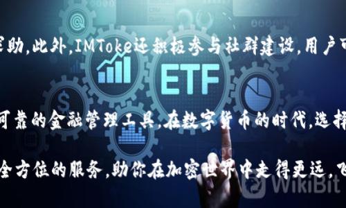 如何使用IMToke钱包安全管理USDT资产
USDT, IMToke钱包, 加密资产管理/guanjianci

引言：加密资产时代的来临
在数字经济大潮涌动的今天，加密货币已成为一种全新的资产管理方式。特别是USDT（泰达币），作为一种稳定币，以其与法币的强关联，成为了许多投资者和交易者日常交易的首选。而IMToke钱包则为用户提供了一个安全、便捷的USDT存储与管理平台。今天，我们就来探讨如何使用IMToke钱包安全管理你的USDT资产。

什么是IMToke钱包？
IMToke钱包是一款专为加密货币投资者设计的数字钱包。它不仅支持多种主流的加密资产，尤其以USDT为主。IMToke结合了高安全性、用户友好的界面以及多样的功能，无疑是管理你的数字资产的理想选择。多么令人振奋的是，IMToke还提供了完备的安全措施，让用户可以放心地存储和管理自己的加密资产。

IMToke钱包的特点
在众多的钱包软件中，IMToke凭借以下几个显著特点脱颖而出：
ul
    listrong安全性：/strongIMToke采用多重加密技术，保障用户的资产安全。用户的私钥储存于本地设备，而非服务器上，极大减少了黑客攻击的风险。/li
    listrong用户体验：/strongIMToke提供的界面设计，用户可以轻松进行USDT的充值、转账和兑换等操作，极大提升了使用的便捷性。/li
    listrong多种功能：/strongIMToke不仅支持USDT，还支持多种主流加密货币，让用户可以在一个平台上进行多种资产的管理。/li
    listrong实时市场信息：/strong用户可以轻松获取USDT及其他加密资产的最新市场动态，帮助用户做出更明智的投资决策。/li
/ul

如何创建IMToke钱包
创建IMToke钱包非常简单。首先，用户需要下载IMToke钱包应用。无论是安卓还是iOS系统都支持。在应用的初始界面，用户可以选择“创建新钱包”。系统会引导用户设置一个强密码，并生成一组助记词。这组助记词是恢复钱包的关键，务必要妥善保存。创建完成后，你就可以开始进行USDT及其他货币的充值和管理了！

如何充值USDT到IMToke钱包
充值USDT到IMToke钱包的步骤同样简单。打开钱包应用后，点击“充值”选项，系统将显示你的USDT地址。用户可以复制该地址，或使用二维码进行转账。接下来，在你的交易所或其他钱包中进行USDT转账，输入刚刚复制的地址，确认无误后进行资金操作。资金到账后，你就可以在IMToke钱包中查看到你的USDT余额了。

IMToke钱包的转账操作
当你需要将USDT转账给他人时，IMToke也提供了便捷的操作。进入钱包界面，选择“转账”功能，输入对方的USDT地址、转账金额，并确认无误后提交。系统会要求用户输入密码以确保交易的安全性，完成后你将收到转账成功的信息。值得注意的是，IMToke钱包会根据区块链的交易情况显示预计到账时间，但在某些情况下，可能会由于网络拥堵等因素导致到账延迟。多么令人安心的信息！

IMToke钱包的安全性分析
在使用IMToke钱包的过程中，安全性是用户最为关注的问题之一。IMToke钱包采取了多重保护措施，包括数据加密、二次身份验证以及用户私钥的本地存储等。用户在下载软件时务必选择官网下载，避免非官方渠道带来的风险。
此外，设置强密码和定期更换密码也是大大增强账户安全的重要方式。千万不要将助记词和密码泄露给他人！想象一下，如果你的钱包被盗，那可能会导致重大经济损失，令人痛心不已。

IMToke钱包的客户支持与社区交流
IMToke钱包不仅具备良好的产品体验，其背后的客户支持与社区文化也非常值得称赞。如果你在使用过程中遇到任何问题，可以随时通过钱包内的客服功能向在线客服求助。此外，IMToke还积极参与社群建设，用户可以通过加入IMToke官方社区，获取第一手的产品信息和市场动态。同时，也可以与其他用户分享自己的使用经验，提升自身的数字资产管理水平。

总结：选择IMToke钱包的理由
经过以上分析，我们可以得出结论，IMToke钱包是管理USDT等加密资产的卓越工具。凭借其高安全性、便捷的用户体验及丰富的功能，IMToke无疑为用户提供了一个安全可靠的金融管理工具。在数字货币的时代，选择一个优秀的钱包就是在选择一种安全感与安心感。让我们共同期待，IMToke钱包能够为更多用户带来便利与财富的增长！多么令人期待的未来！ 

希望通过本文，更多的用户能够了解并使用IMToke钱包，充分利用这一优秀工具，安全、高效地管理自己的数字资产。无论是日常交易还是长线投资，IMToke都能为你提供全方位的服务，助你在加密世界中走得更远，飞得更高！