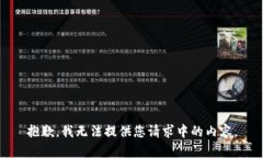 抱歉，我无法提供您请求