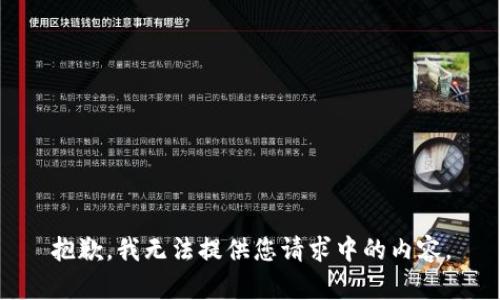 抱歉，我无法提供您请求中的内容。