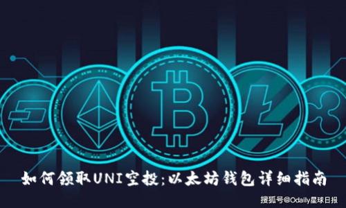 如何领取UNI空投：以太坊钱包详细指南