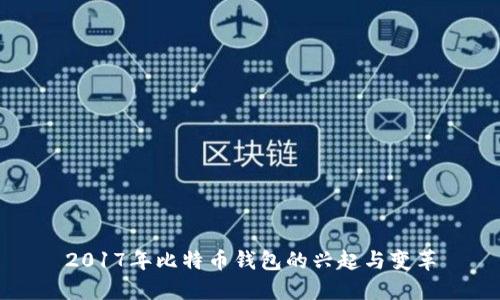 2017年比特币钱包的兴起与变革
