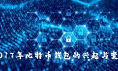 2017年比特币钱包的兴起与