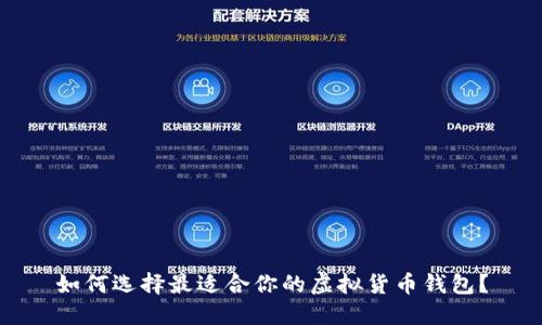 如何选择最适合你的虚拟货币钱包？