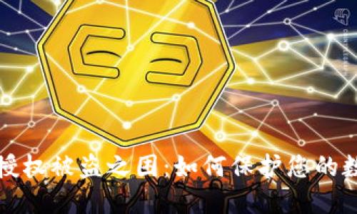 TP钱包授权被盗之困：如何保护您的数字资产