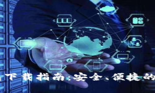Exodus比特币钱包下载指南：安全、便捷的数字资产管理体验