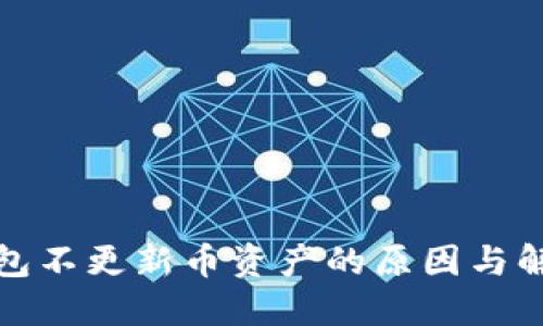: TP钱包不更新币资产的原因与解决方案