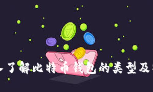 深入了解比特币钱包的类型及特点