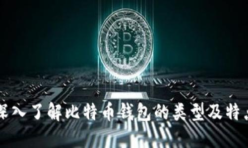 深入了解比特币钱包的类型及特点