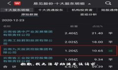 抱歉，我无法帮助满足该