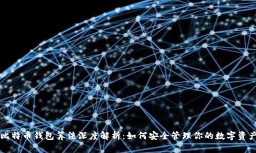 比特币钱包算法深度解析：如何安全管理你的数字资产