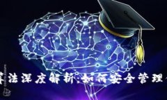 比特币钱包算法深度解析