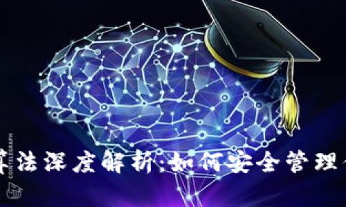 比特币钱包算法深度解析：如何安全管理你的数字资产