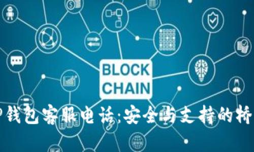 TP钱包客服电话：安全与支持的桥梁