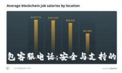 TP钱包客服电话：安全与支