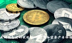 以太坊钱包定时发送：轻