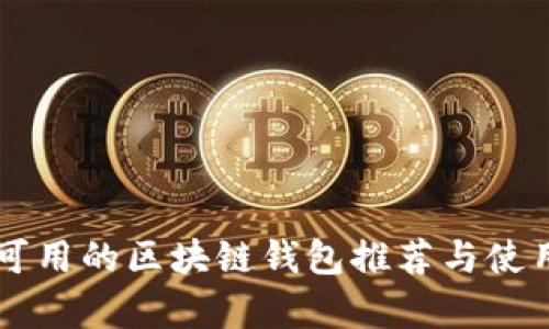 当前可用的区块链钱包推荐与使用技巧