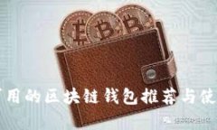 当前可用的区块链钱包推