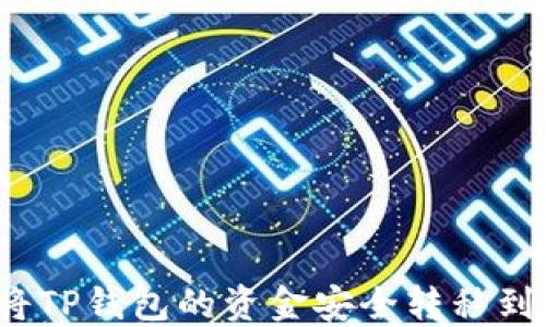 
如何将TP钱包的资金安全转移到币安？