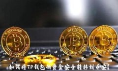 如何将TP钱包的资金安全转