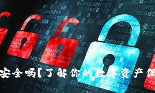 TP钱包安全吗？了解你的数字资产保护之道