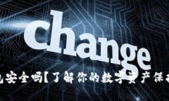 TP钱包安全吗？了解你的数