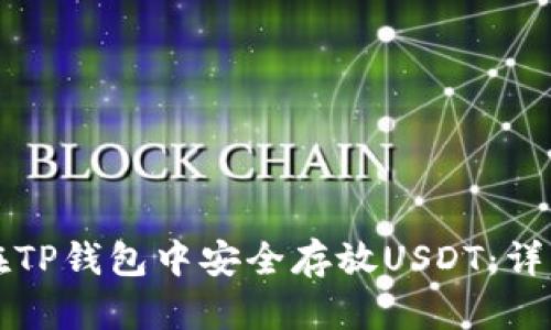 如何在TP钱包中安全存放USDT：详细指南