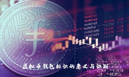 虚拟币钱包标识的意义与识别