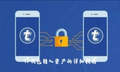 TP钱包转入资产的详细指南