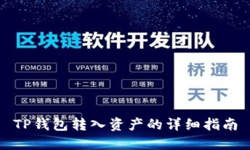 TP钱包转入资产的详细指南