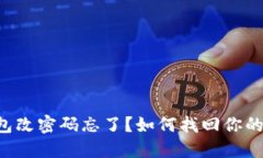 比特币钱包改密码忘了？