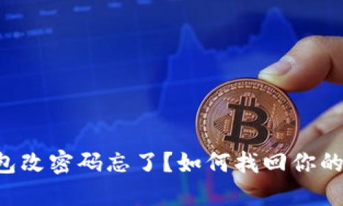 比特币钱包改密码忘了？如何找回你的数字资产！