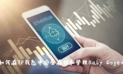 如何在TP钱包中安全存储和