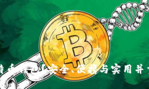如何选择比特币钱包？安全、便携与实用并重的选择指南
