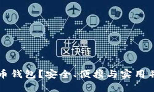 如何选择比特币钱包？安全、便携与实用并重的选择指南