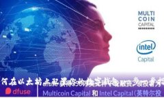 如何在以太坊上配置你的