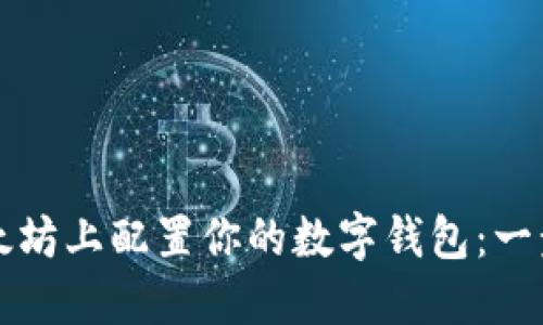 如何在以太坊上配置你的数字钱包：一步一步指南