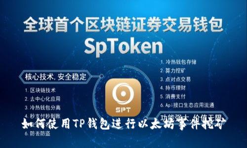 如何使用TP钱包进行以太坊事件挖矿