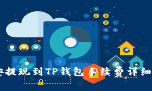 币安提现到TP钱包手续费详细解析