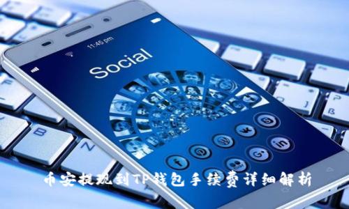 币安提现到TP钱包手续费详细解析