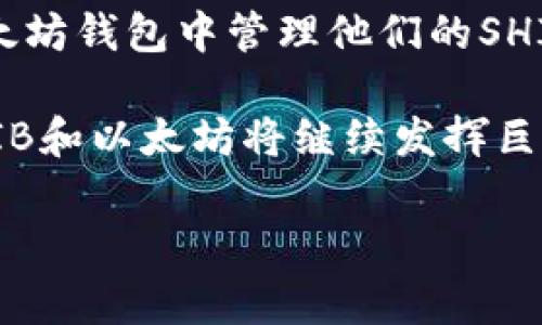 在这个问题上，我们可以探讨Shiba Inu（SHIB）作为一种加密货币，是否能够存储在以太坊（Ethereum）钱包中。以下是对这一主题的详细探讨。

Shiba Inu（SHIB）与以太坊钱包的兼容性

1. 什么是Shiba Inu（SHIB）？
Shiba Inu（SHIB）是一种基于以太坊区块链的加密货币，最初由一个匿名开发团队创建，旨在模仿Dogecoin的文化和精神。它不仅是一种数字货币，还是一个围绕着社区的生态系统，吸引了成千上万的投资者和持有者。

2. 以太坊钱包概述
以太坊钱包是用于存储以太坊及其衍生代币的数字钱包。它可以是在线钱包、桌面钱包、移动钱包或硬件钱包。通过这些钱包，用户可以发送、接收以太坊及其他基于以太坊的代币，包括Shiba Inu。

3. SHIB能否存入以太坊钱包？
答案是肯定的！由于Shiba Inu是基于以太坊的ERC-20代币，这意味着它可以轻松地存储在任何兼容以太坊的数字钱包中。无论是MetaMask、MyEtherWallet，还是其他任何支持ERC-20代币的钱包，用户都能够顺利存储和管理他们的SHIB代币。

4. 如何将SHIB存入以太坊钱包？
存入SHIB的过程相对简单。首先，确保你的以太坊钱包支持ERC-20代币。接下来的步骤如下：

ul
    li首先，打开你的以太坊钱包并找到你的以太坊地址。这是你接收SHIB代币的地址。/li
    li然后，你需要从一个可以交易SHIB的交易所（如Uniswap或其他加密货币交易平台）购买SHIB代币。/li
    li在交易所中，将购买好的SHIB代币提取到你的以太坊钱包地址。/li
    li一旦提取请求成功，你的以太坊钱包就会显示出你持有的SHIB代币数量！多么令人振奋啊！/li
/ul

5. 保护你的以太坊钱包
存储SHIB等加密货币需要保持良好的安全实践。以下是一些保护你以太坊钱包的建议：

ul
    li使用强密码，并启用双重身份验证（2FA）。/li
    li定期备份你的钱包文件，尤其是私钥或助记词。/li
    li避免将你的私人密钥分享给任何人。要知道，正如那句古话所说：“不要将钥匙交给陌生人！”/li
    li考虑使用硬件钱包来增强安全性，尤其是如果你持有大量资金时。/li
/ul

6. 未来的展望：SHIB与以太坊生态的联系
随着Shiba Inu的不断发展和日益增强的支持，SHIB越来越多地被视为一种潜在的投资方式。它不仅仅是一种文化现象，更是以太坊生态的一部分！大型投资者与小型持有者之间的互动，使得SHIB的价值不断波动。许多狗狗币支持者和以太坊爱好者都对SHIB的未来充满期待。只要我们彼此支持，SHIB的未来将是无限的！

此外，随着以太坊2.0的逐步推出和区块链技术的不断进步，越来越多的应用和平台可能会考虑将SHIB纳入其生态系统。这意味着更多的交易方式和使用案例将出现，这无疑会推动SHIB在市场中的价值和地位。

7. 加入SHIB社区
参与SHIB社区，不仅能够更好地了解这项技术，还能够与同样热爱它的人们建立联系。许多线上论坛和社交媒体平台，如Reddit和Twitter，都是分享经验、讨论投资策略的好地方。在这样的环境中，你会发现自己并不孤单，许多志同道合的人都在为共同的目标而努力！

结论
综上所述，Shiba Inu（SHIB）能够成功存入以太坊钱包，这是因为它是一种基于以太坊的ERC-20代币。通过正确的步骤，用户可以方便地在各类以太坊钱包中管理他们的SHIB资产。在享受加密货币带来的便利与机遇的同时，记得保持对安全和社区的关注！

在这个不断演变的加密世界中，SHIB已经不仅仅是一种数字资产，它更是一种文化、一个社区的象征。我们都期待着一个更加繁荣的未来，在那里SHIB和以太坊将继续发挥巨大的作用！无论你是新手还是资深投资者，记得随时保持对市场的敏感与开放的心态。让我们共同见证这个数字时代的奇迹！

Shiba Inu,以太坊钱包,ERC-20代币/guanjianci
