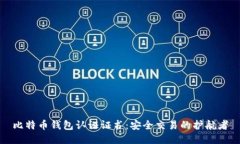比特币钱包认证证书：安